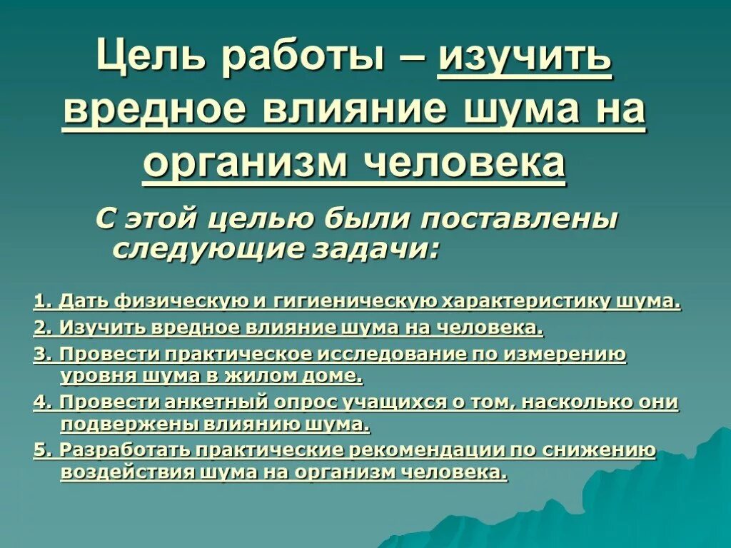 Проект по биологии 6 влияние шума "охрана окружающей среды"