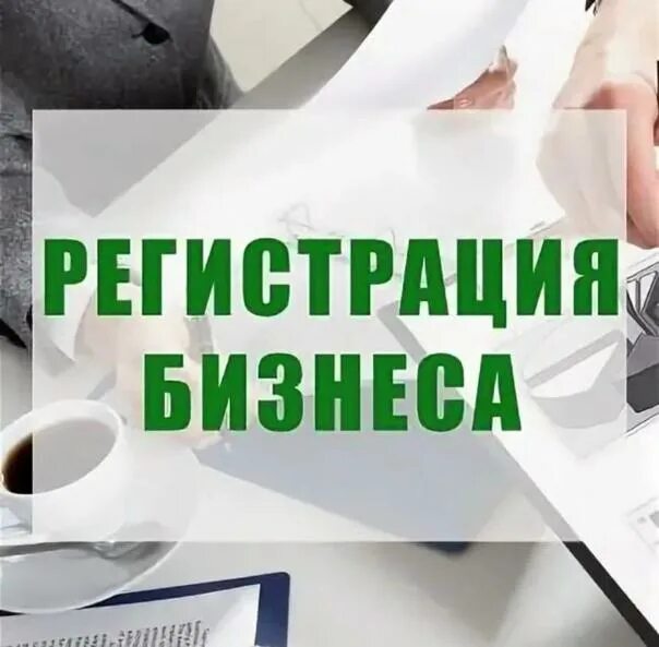 Регистрация предпринимателя. Открытие ооо. Регистрация бизнеса ооо. Регистрация предпринимателя. Регистрация бизнеса.