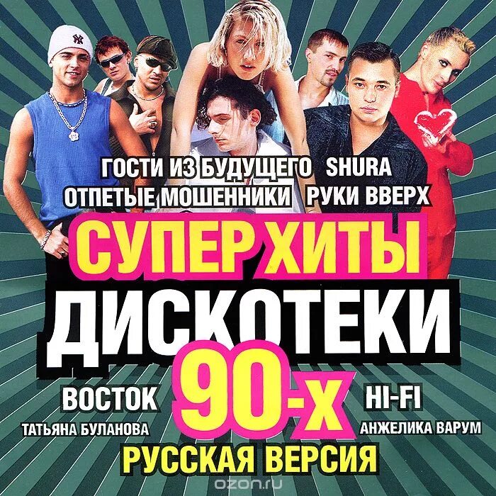 Лучший сборник музыки 90х