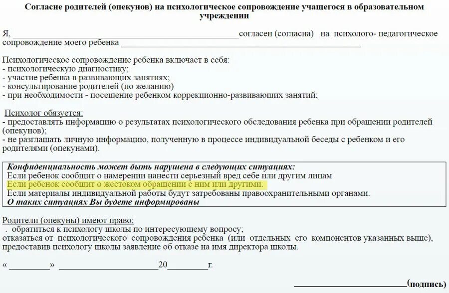 Соглашение на работу психолога с ребенком. Отказ от психологического сопровождения ребенка в школе. Согласие на психологическое сопровождение. Согласие родителей психолог.