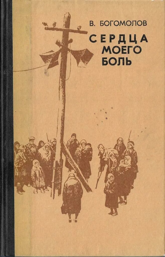 Сердца моего боль Богомолов. Рассказ сердца моего боль Богомолов. Сердце богомолов