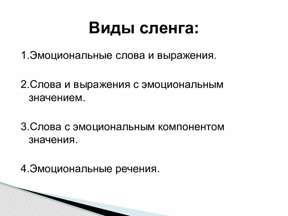 Мэтч что это сленг. Виды сленга. Влияние интернет сленга на речевую культуру подростков презентация. Триггер это сленг. Влияние сленга на речевую культуру подростков.