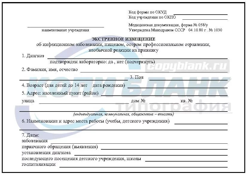 Экстренное извещение подает. Экстренное извещение об инфекционном заболевании форма № 58 у. Экстренное извещение об инфекционном заболевании (форма № 058/у). Извещение об инфекционном 058 у заболевании. Извещение о выявлении инфекционного заболевания ф 058/у.