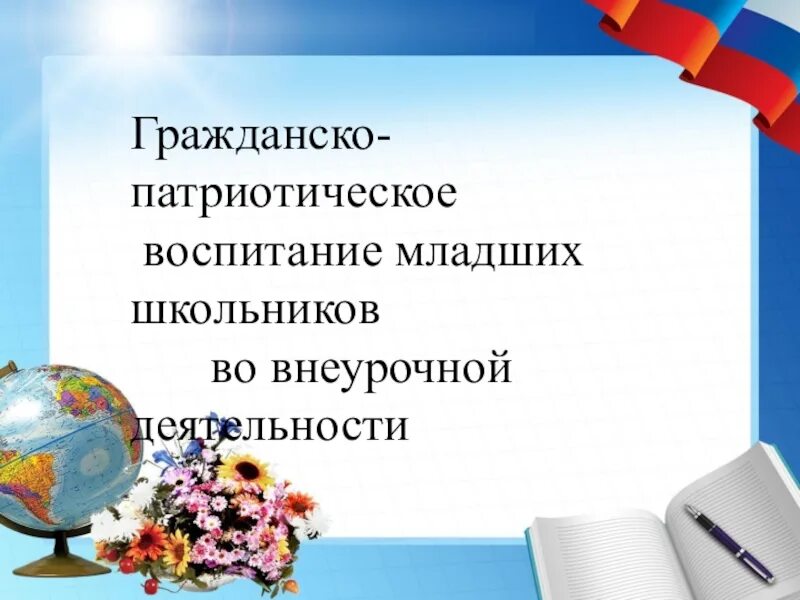 Патриотическое воспитание школьников. Направления гражданско-патриотического воспитания в школе. Гражданско-патриотическое воспитание младших школьников. Направления гражданско-патриотического воспитания. Гражданское патриотическое воспитание школьников.