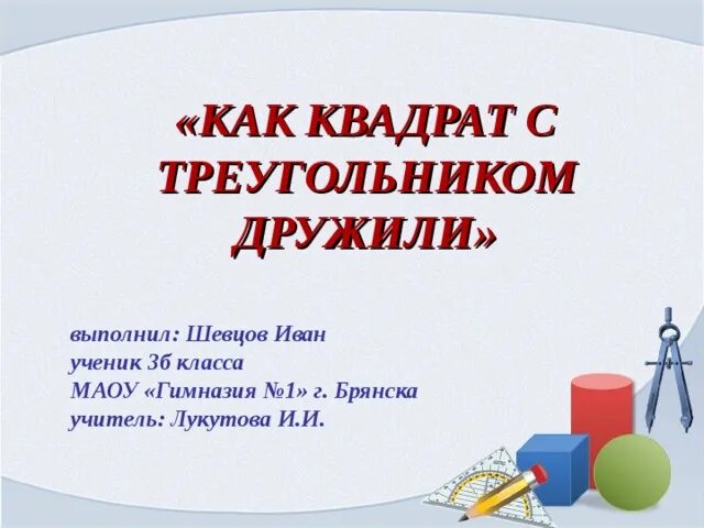 Как подружились квадрат и прямоугольник математическая сказка. Как подружились квадрат и прямоугольник математическая сказка