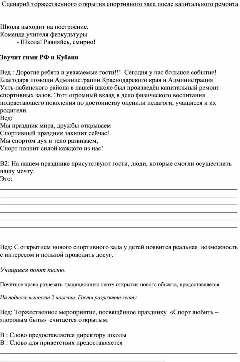 Школа после реконструкции. Открытие спортивного зала в школе после ремонта. Шакрыл лыхненская средняя школа. Открытие школы после капитального ремонта. Сценарий открытия школы после капитального ремонта.