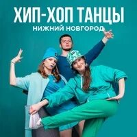 Современные танцы группа в зале. Нижний флекс. Танцы хип хоп нижний новгород. Хип-хоп танцы для детей. Танцевальная студия best.