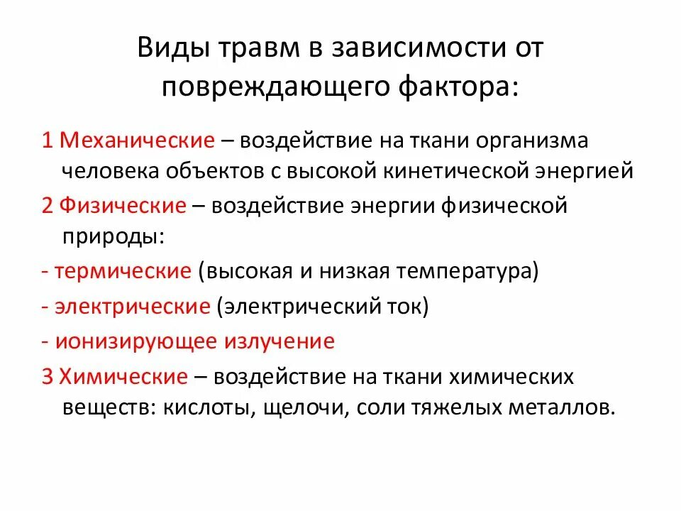 Воздействий и механических повреждений. Травматизмы виды травм. Виды травм классификация травм. Классификация травм кратко.