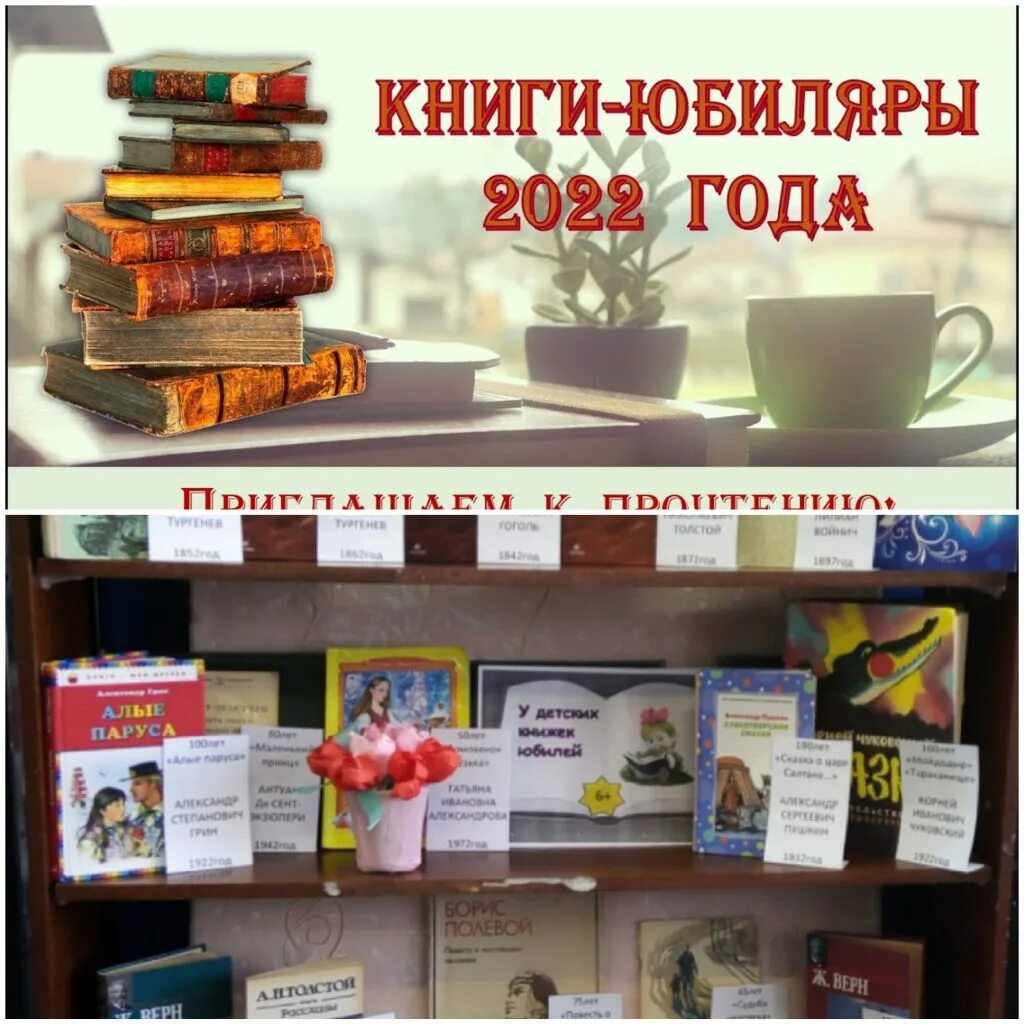 Книжная выставка книги юбиляры. Книги юбиляры 2022. Выставка книги юбиляры 2022. Юбилей книги юбиляры 2022.