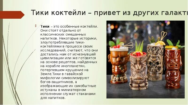 Тики напиток. Тики коктейли. презентация коктейля. тики культура для коктейлей. безалкогольные тики коктейли.
