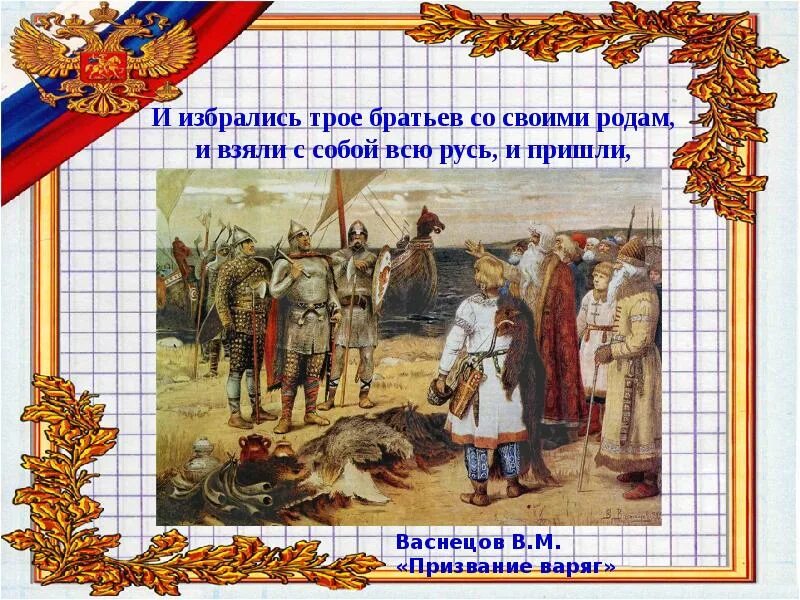 Со братцы. Васнецов призвание варягов. И избрались трое братьев.