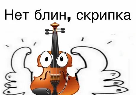 Грустная скрипка мем