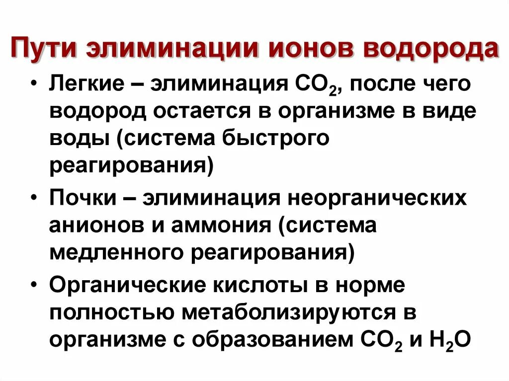 Водород в живых организмах. Источники ионов водорода в организме. Источниками ионов водорода в организме являются. Роль ионов водорода в организме. Ионы водорода источники ионов водорода в организме.