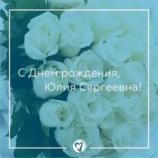 С днем рождения юля песни