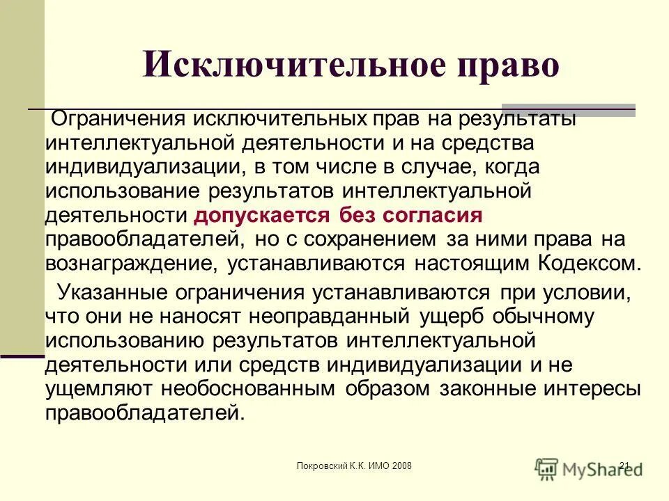 права работодателя на служебное произведение. иные права в интеллектуальном праве. исключительное право автора произведения. исключительное право на изобретение. право использования исключительного права.
