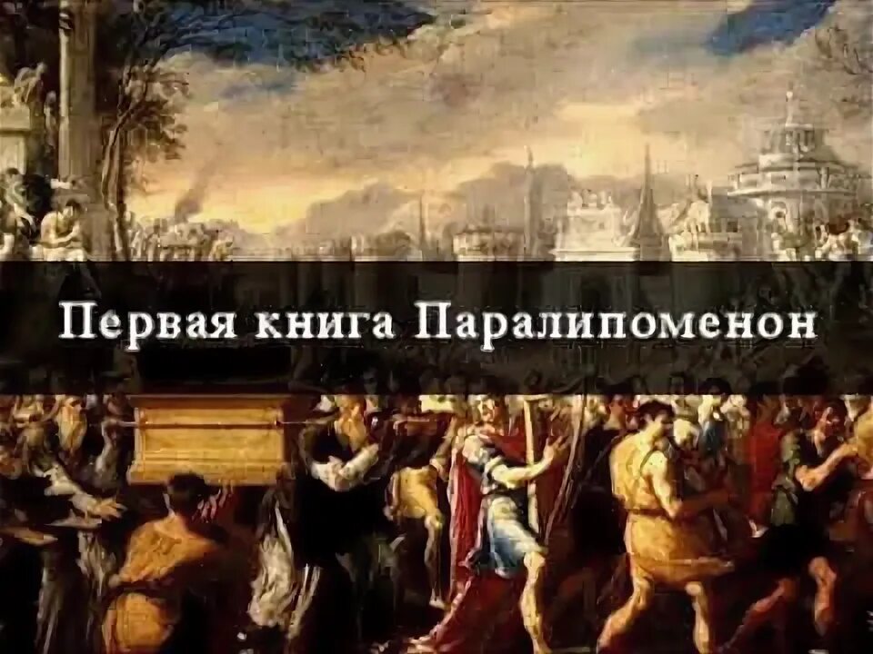 Паралипоменон библия. Первая книга паралипоменон. Паралипоменон книга. Паралипоменон – летописи. Паралипоменон библия.
