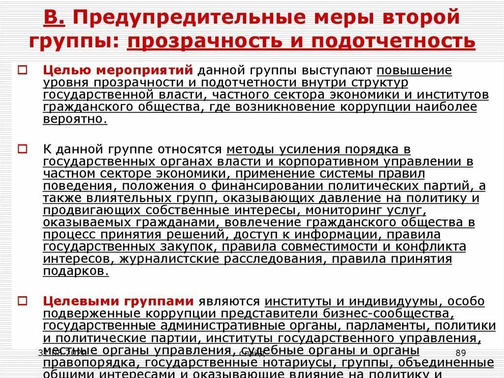 Предупредительные меры. Мероприятия по повышению прозрачности информации. Превентивные меры. Прозрачность и подотчётность. Превентивные меры что это значит простыми словами