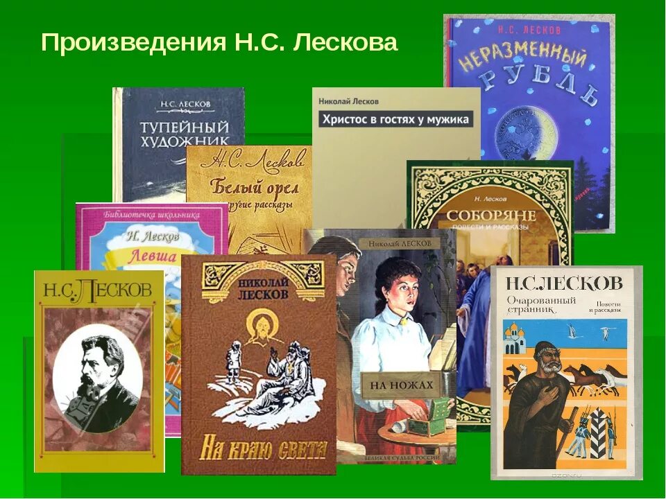 1 частные произведения. Произведения н с Лескова. Лесков произведения список. Произведения Лескова самые известные.