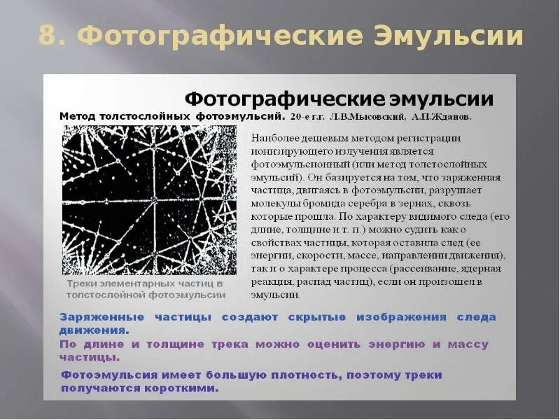 Устройства с помощью которых можно регистрировать частицы. Фотографические эмульсии. Метод толстослойных фотоэмульсий схема. Фотографические эмульсии частицы. Фотоэмульсионная камера.