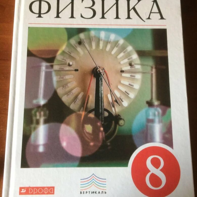 Учебник по физике 8 класс. 8 Класс. Физика.. Физика перышкин 8. Пёрышкин физика 8 класс учебник.