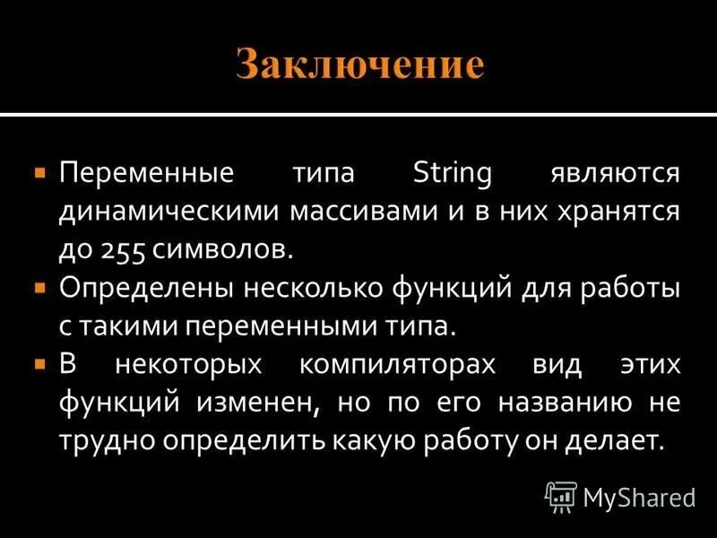 Значение типа str. Значение типа str