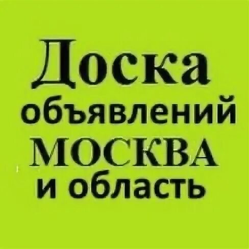Доска объявлений москва. Доска объявлений москва. Доска объявлений работа. Объявления москва товары. Объявления москва товары.