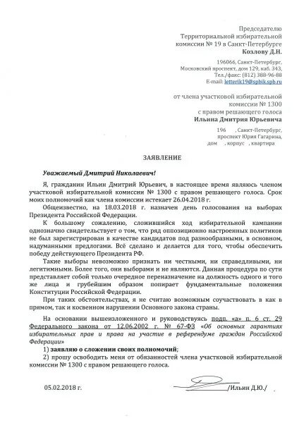 Образец заявления в уик. Заявление о сложении полномочий члена уик. Образец заявления члена избирательной комиссии. Заявление в участковую избирательную комиссию образец. Заявление о сложении полномочий тик.