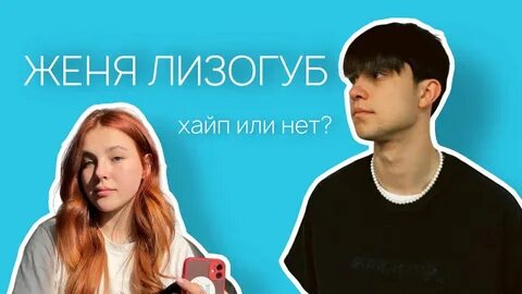 Женя лизогуб девочка