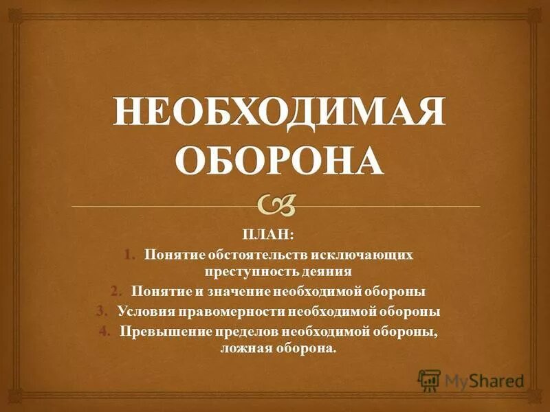 Необходимая оборона курсовая работа. Превышение пределов необходимой обороны. Необходимая оборона презентация. Значение необходимой обороны. 2 Понятие значение и условия правомерности необходимой обороны.