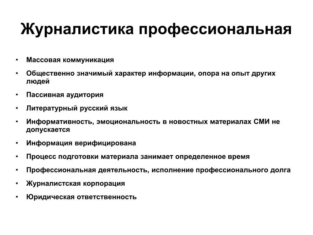 Массовая коммуникация в журналистике это. Журналистика общение. Коммуникация в журналистике. Массово коммуникационные средства журналистики. Общественный характер информации