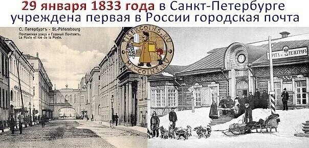 1833 Организована первая в России городская Почтовая сеть. Первые в России почтамты. Первая городская почта в Санкт Петербурге. Почта России 1833 год. 29 января 2023 год