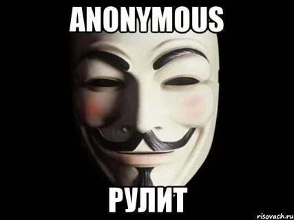 Анонимус мем