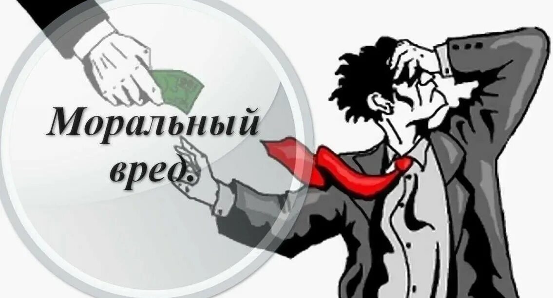 В интересах несовершеннолетнего моральный вред. Моральный вред. компенсация морального вреда. компенсация морального вреда рисунок. возмещение вреда карикатура.