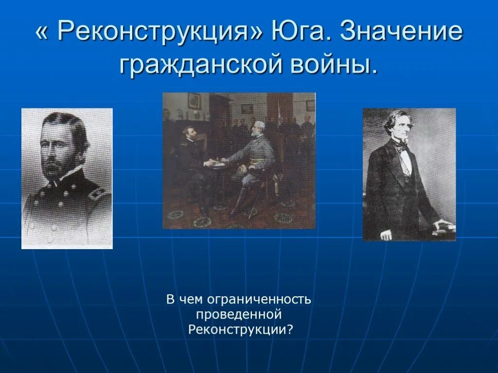 Значение реконструкции