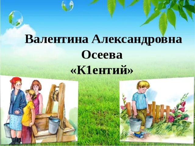 Осеева хорошее 2 класс школа россии конспект. Осеева презентация 2 класс. Осеева презентация 1 класс. Мероприятия по произведениям Осеевой.