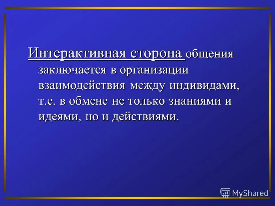 Интерактивная сторона общения процесс. Интерактивная функция общения заключается в. Интерактивная сторона общения предполагает. Интерактивная сторона общения подразумевает:. В чем заключается интерактивная сторона общения.