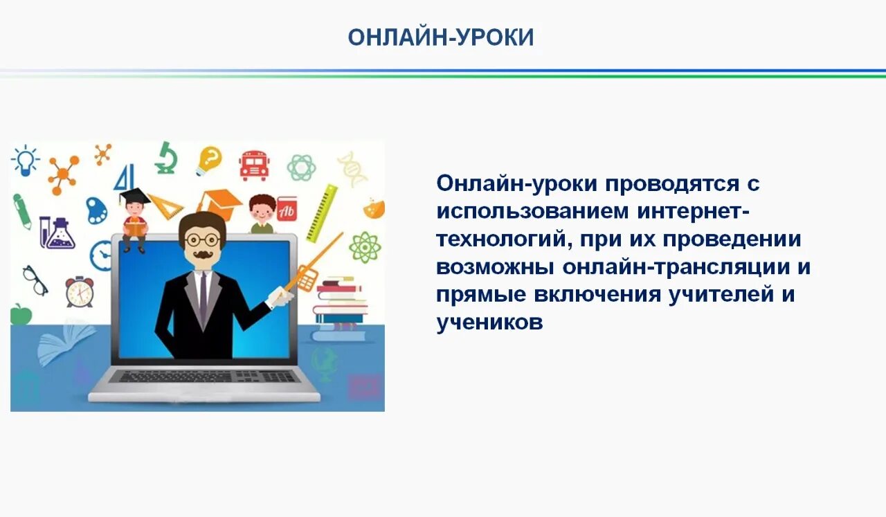 Электронный уроки дистанционный урок. Урок дистанционного обучения. Дистанционное обучение в школе. Дистанционное обучение учитель. Обучение учителей дистанционному обучению.