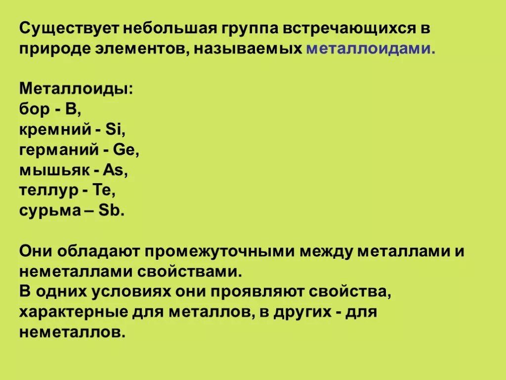 Металлы и неметаллы презентация. Металлоиды металлы неметаллы. Металлы полуметаллы и неметаллы в таблице. Полуметаллы металлоиды.