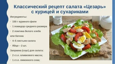 Какие ингредиенты в цезаре