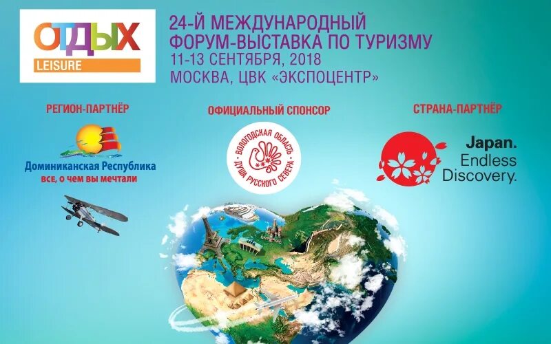 Форум выставка отдых. Международные туристические выставки. международные туристские выставки. выставки по туризму. форум по туризму.