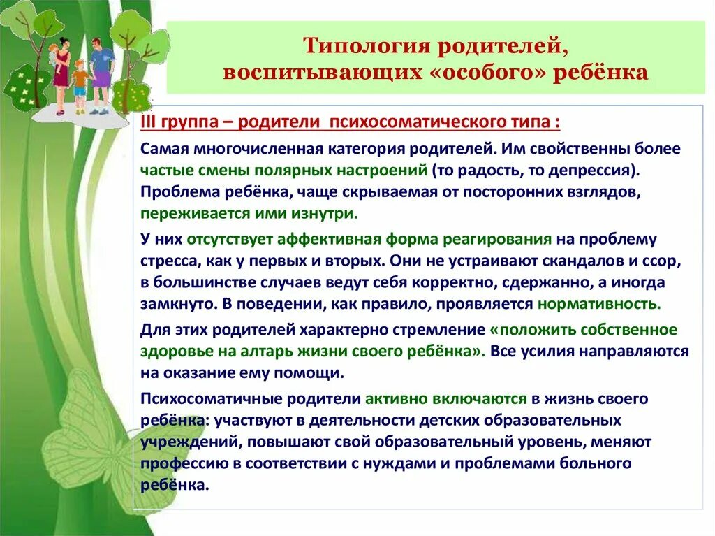 Поддержка семьи с ребенком овз. Личностные характеристики родителей детей с ОВЗ. Типы родителей воспитывающих ребенка с ОВЗ. Типология родителей. Особенности семьи ребенка с ОВЗ.