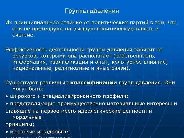 Отличие групп интересов от политических партий