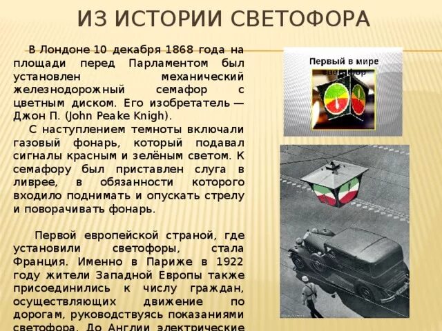 Первый светофор появился в 1929 году в москве. История светофора. История первых светофоров. 1868 год лондон. История первых светофоров.