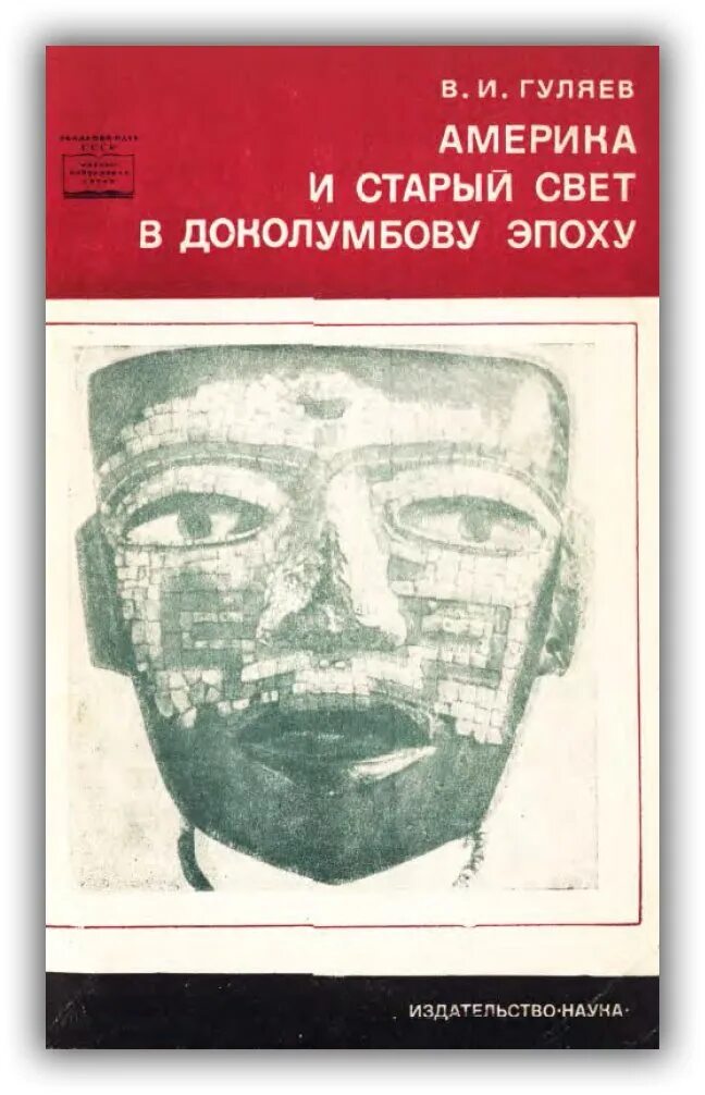 Книга 1968 год. Издательство наука книги. Издательство наука книги по истории.