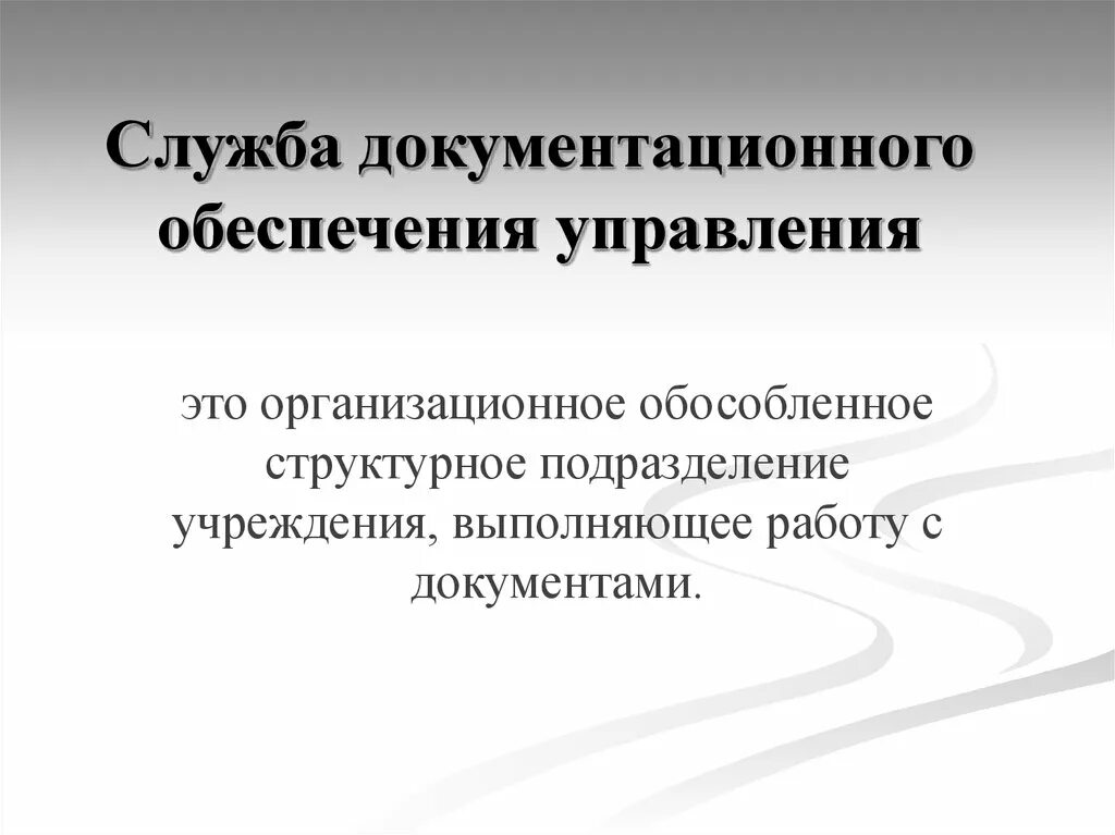 Документационное обеспечение деятельности службы управления. Документационное обеспечение управления. доу документационное обеспечение управления. служба документационного обеспечения. системы документационного обеспечения управления.