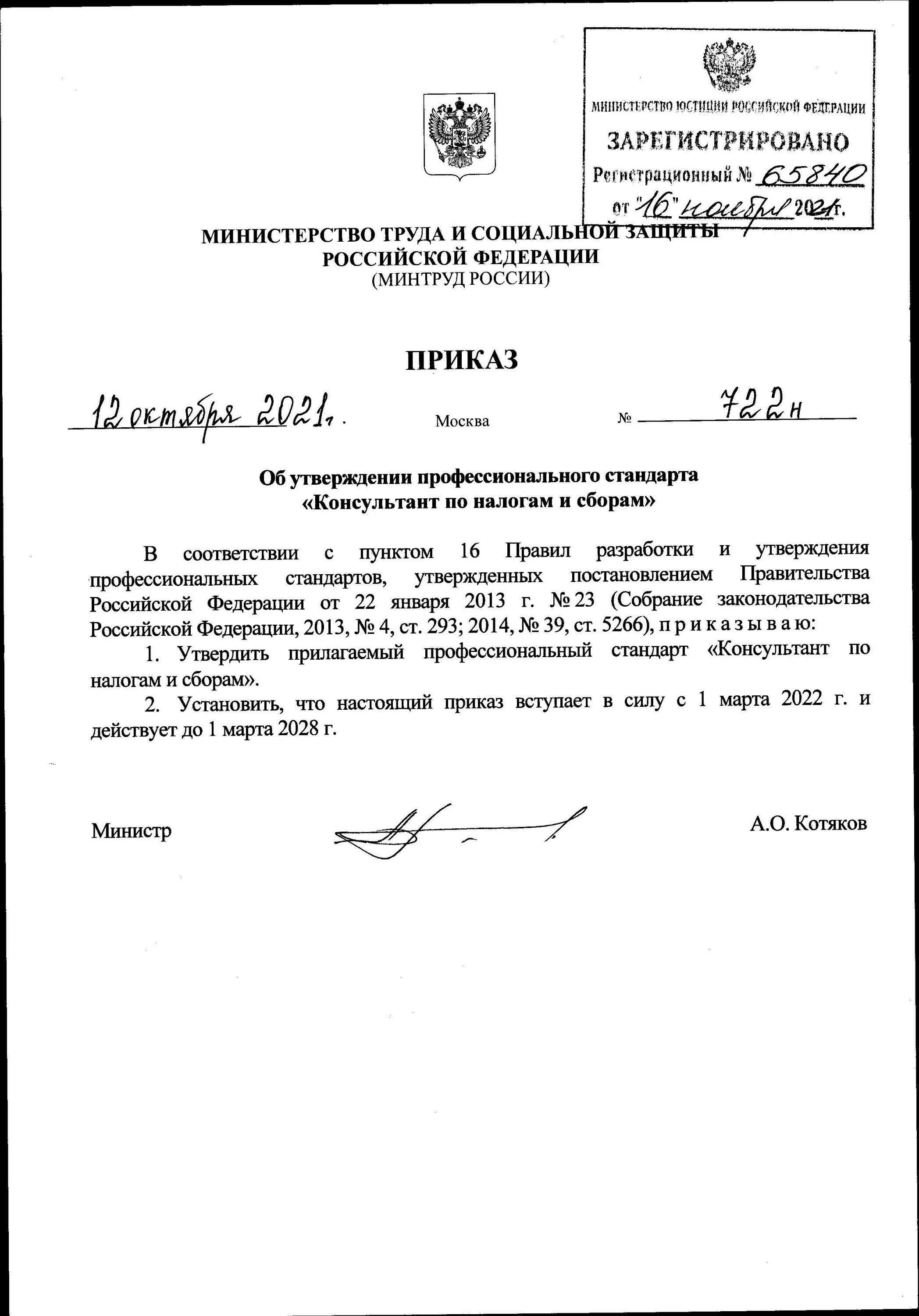В соответствии с приказом минтруда. Приказ минтруда. приказ минтруда 926 картинка. 767-н приказ минтруда.