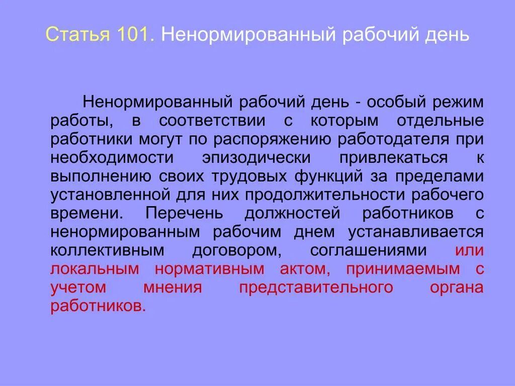 Инвалиды ненормированный рабочий день. Ненормированный рабочий день. Нормированный и ненормированный рабочий день. Примеры работы с ненормированным рабочим днем. Статья 101 ненормированный рабочий день.