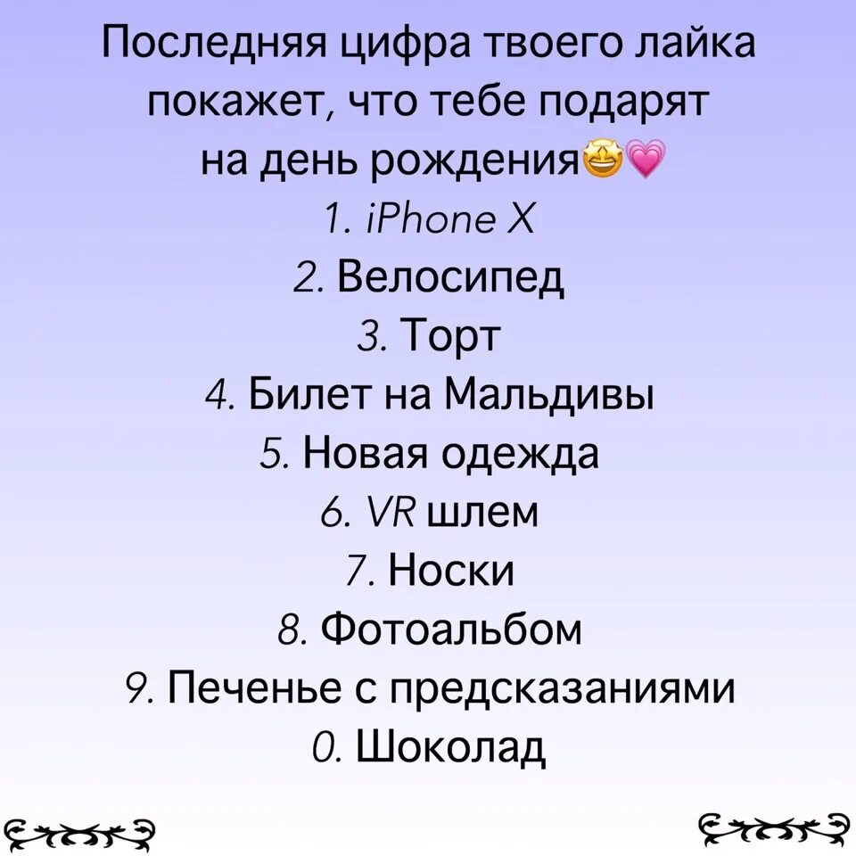 Что тебе подарить на день рождения. Последняя цифра твоего лайка покажет. Последняя цифра твоего лайка покажет кто. Последняя цифра покажет