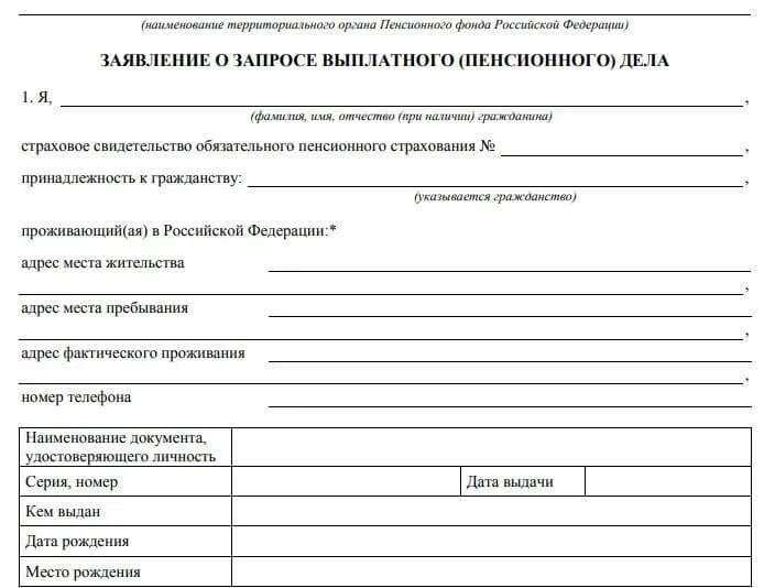 Пенсионное дело пенсионера. Заявление о выдаче выплатного пенсионного дела. Заявление о запросе выплатного пенсионного дела. Заявление о выдаче копии пенсионного дела образец. Выплатное пенсионное дело образец.