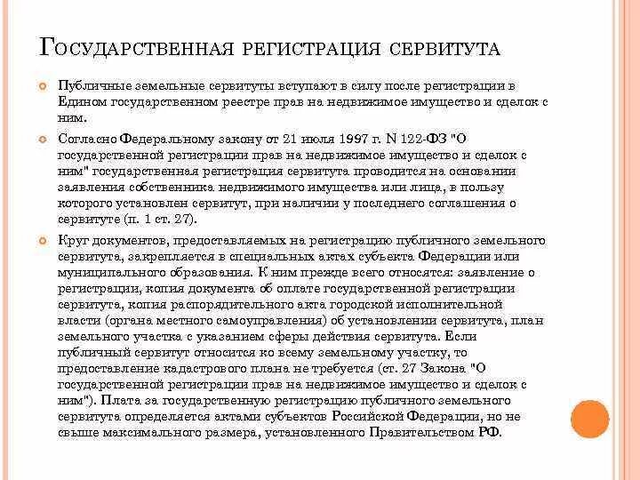 Государственная регистрация сервитутов